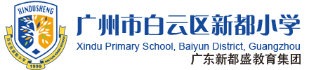 广州市白云区新都小学