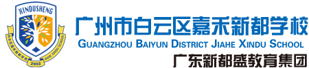 广州市白云区新都小学