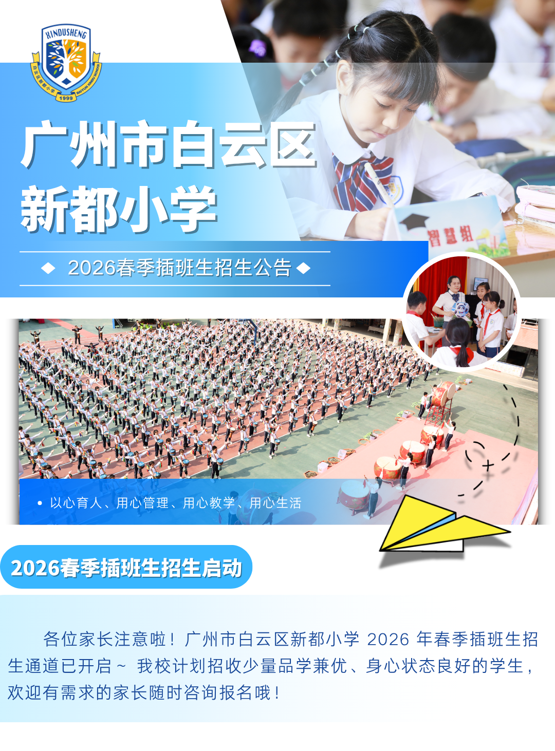 接续梦想，成就未来：白云区新都小学2026年春季插班生报名启动！