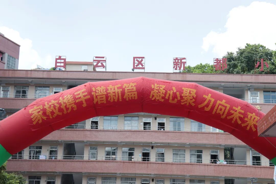 家校携手，点亮新都少年成长之光 —— 白云区新都小学家长会！