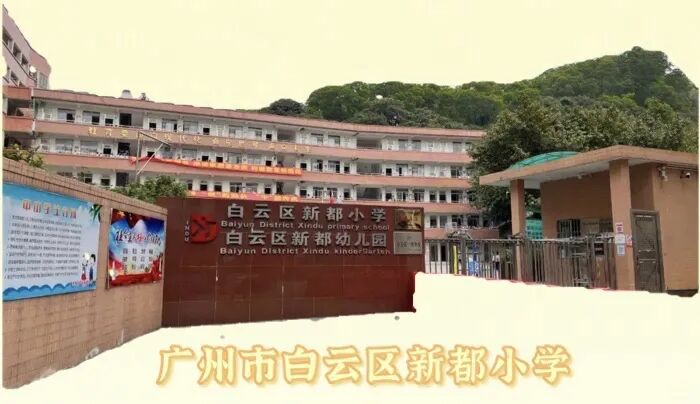 学校简介｜广州市白云区新都小学